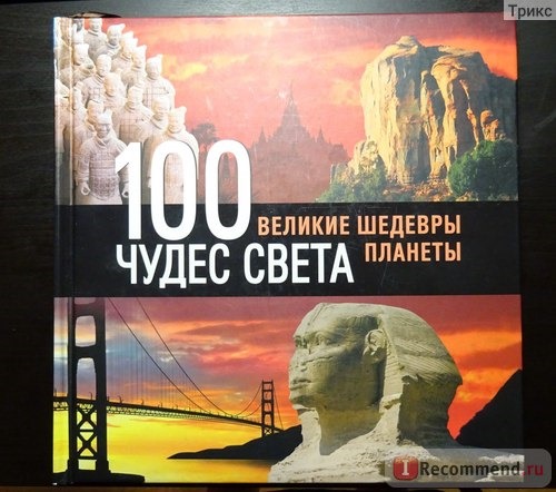 100 чудес света. Великие шедевры планеты. Сергей Болушевский фото