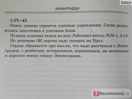 Ленинградцы. Блокадные дневники из фондов Государственного мемориального музея обороны и блокады Ленинграда. Составитель Муравьева И. А. фото