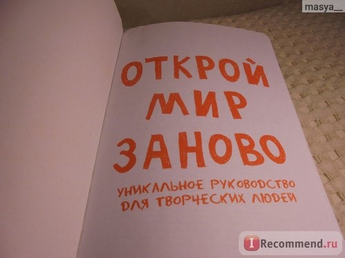 Открой мир заново! Уникальное руководство для творческих людей. Кери Смит фото