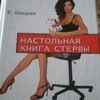 Настольная книга стервы, Шацкая Е. фото