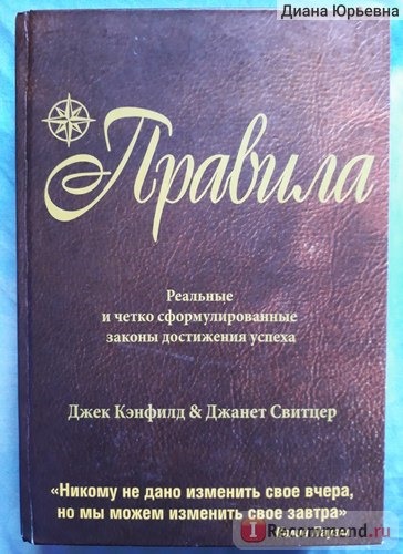 Правила (The success principles) Джек Кэнфилд, Джанет Свитцер фото