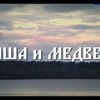 Маша и медведь фото