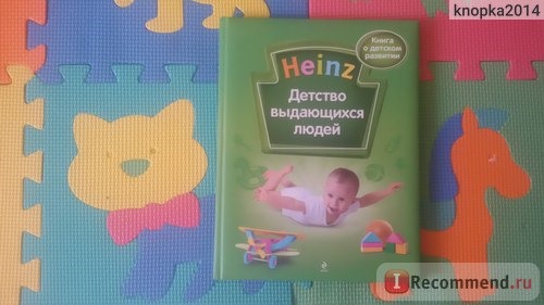 Heinz. Детство выдающихся людей. Отдел Маркетинга Heinz фото