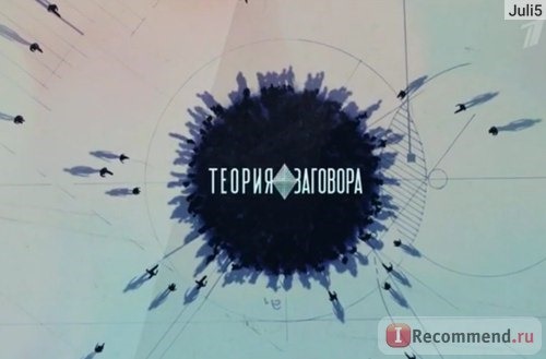 ? ? ~ ? ~ ТЕОРИЯ ЗАГОВОРА ? ? ~ ? ~ 