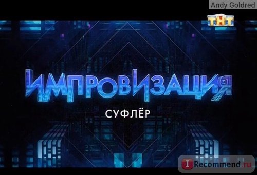 Импровизация. Суфлёр