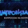 Вопросом на вопрос