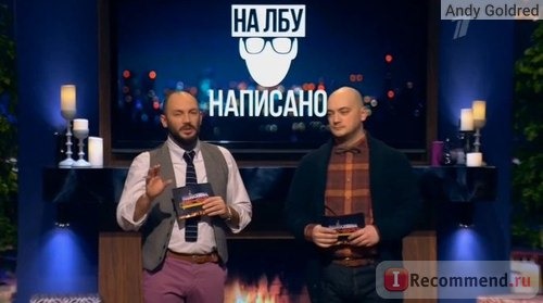 На лбу написано