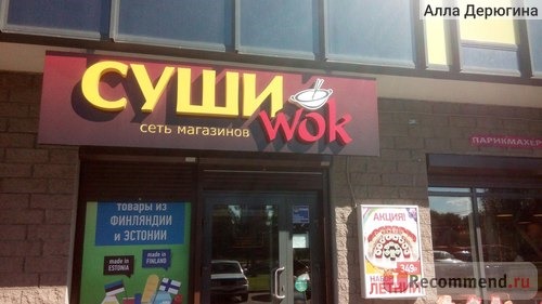 Магазин Суши Wok в г. Кировск Ленобласти