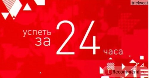 Успеть за 24 часа фото