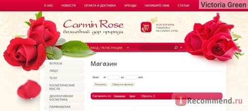 Сайт Carminrose.ru Интернет-магазин натуральной косметики из Индии и Сирии фото