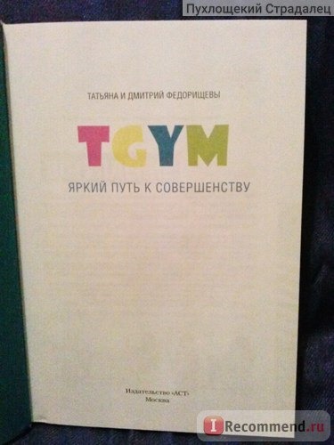 TGym. Яркий путь к совершенству. Федорищева Татьяна, Федорищев Дмитрий фото