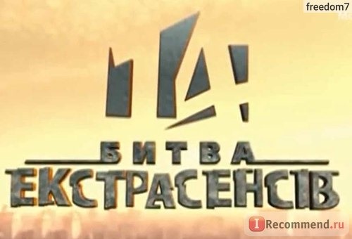 Битва экстрасенсов