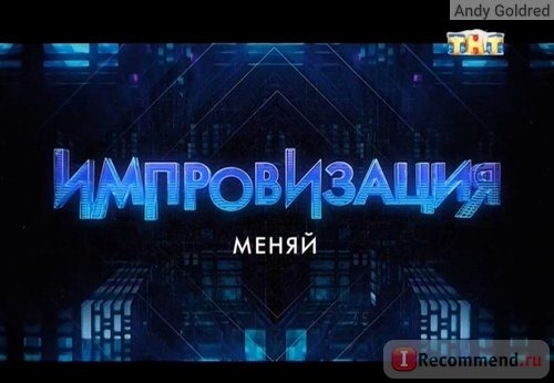 Импровизация ТНТ. Меняй