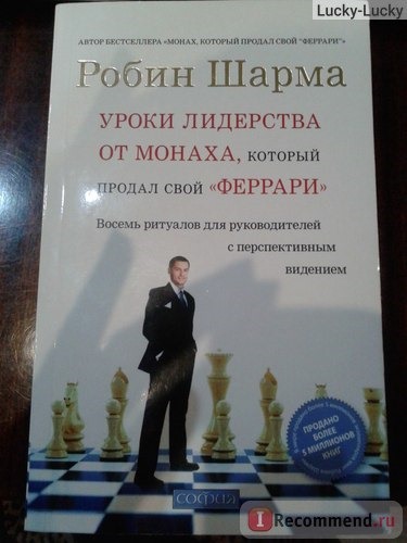 Уроки лидерства от монаха, который продал свой Феррари, Робин Шарма фото