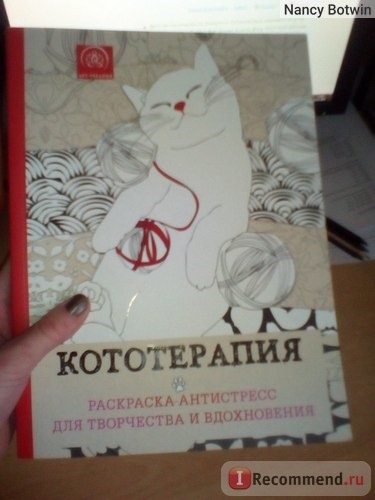 Кототерапия: раскраска-антистресс для взрослых. Жонатр Венсан, Лидья Костанек, Жеральдин Мео, Эмили Рамон, Шарлот Сегон-Рабийуд фото