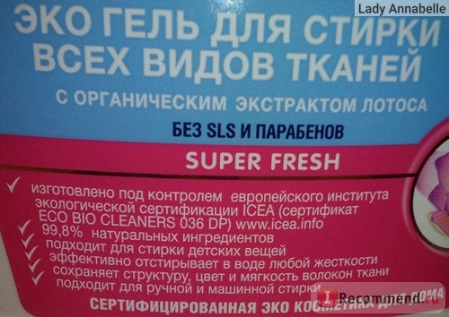 Эко гель для стирки всех видов тканей Organic People С органическим экстрактом лотоса Super Fresh фото