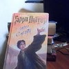 Гарри Поттер и Тайная комната, Джоан Роулинг фото