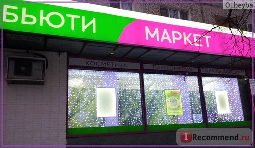 Бьюти маркет, Москва фото