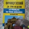 Полиглот.Французсий с нуля за 16 часов. фото