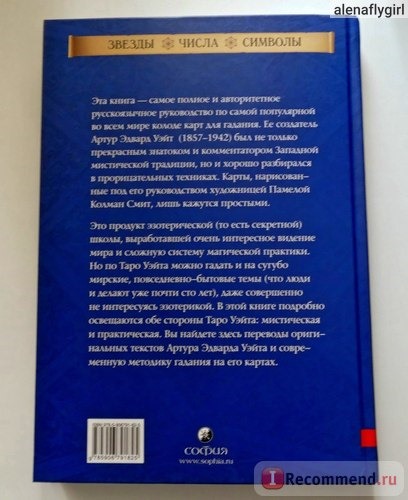 Таро Уэйта как система. История, теория и практика, Костенко Андрей фото