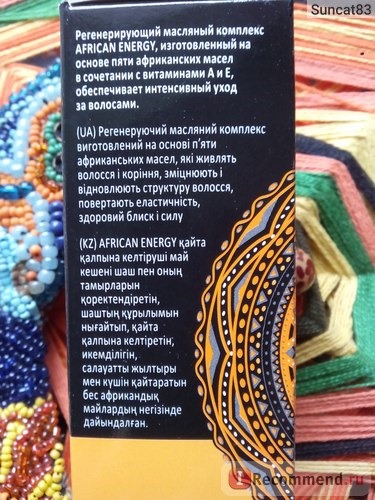 Масло для волос Natura vita Hammam organic oils Регенерирующий масляный комплекс African Energy фото