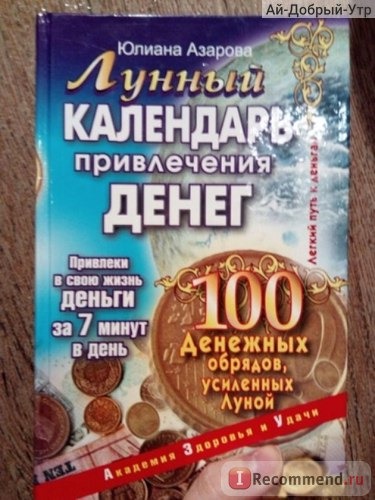 Лунный календарь привлечения денег. 100 денежных обрядов, усиленных Луной. Азарова Юлиана фото