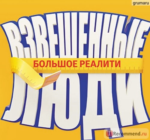 Взвешенные люди