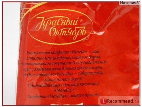 Конфеты Красный октябрь Novella с желе вкус 