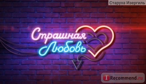 Страшная любовь (СТС Love) фото