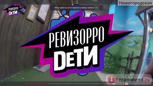 Ревизорро. Дети