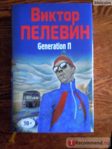 GENERATION «П», Виктор Пелевин фото