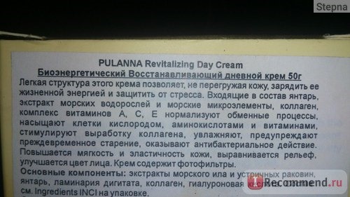 Крем для лица Pulanna Revitalizing Day Cream 