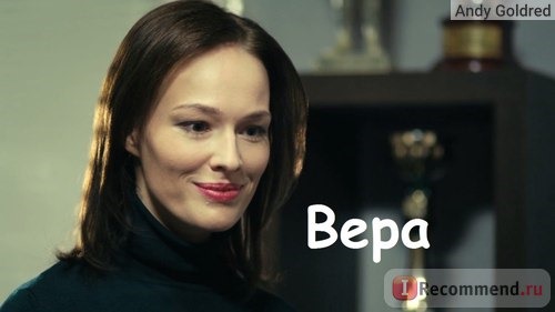 Екатерина Маликова в роли Веры в сериале 