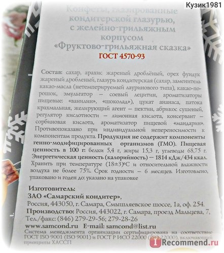 Конфеты Самарский кондитер глазированные кондитерской глазурью, с желейно-грильяжным корпусом 