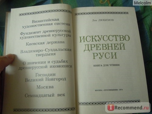 Искусство Древней Руси. Лев Любимов фото