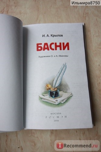 Басни. Внеклассное чтение. Росмэн. И. А. Крылов фото