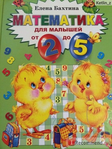 Математика для малышей от 2 до 5 Елена Бахтина фото