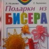Подарки из бисера, Э. Исакова, Т. Ткаченко фото
