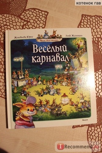 Веселый карнавал. Женевьева Юрье, Лоик Жуанниго фото