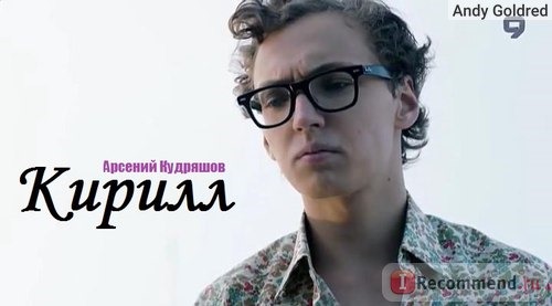 Арсений Кудряшов / сериал 