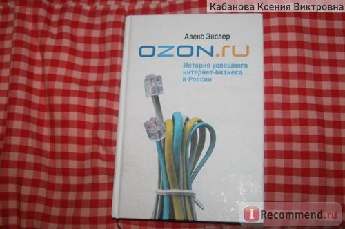 OZON.RU История успешного интернет-бизнеса в России. Алекс Экслер фото