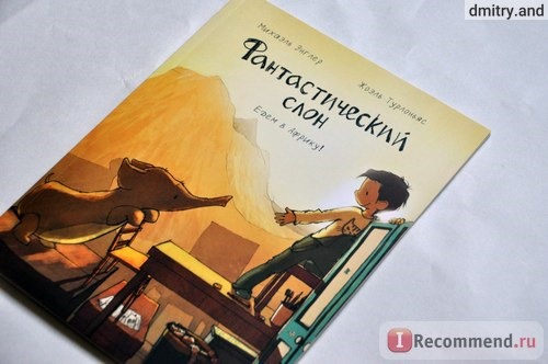 Фантастический слон. Едем в Африку! Михаэль Энглер, Жоэль Турлоньяс фото