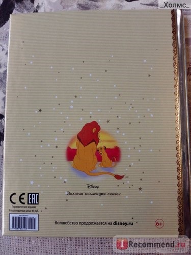 Золотая коллекция сказок Первый выпуск Король Лев. Серия Disney фото
