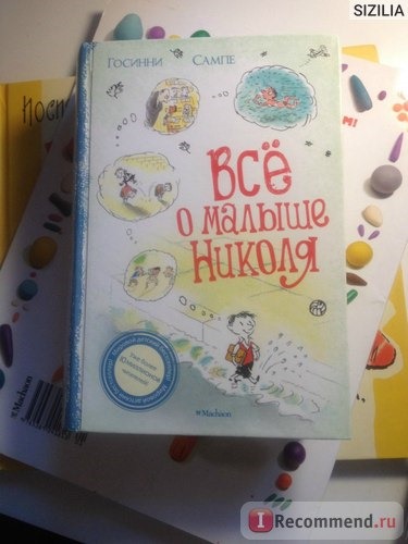 Всё о малыше Николя. Рене Госинни, Жан-Жак Сампэ фото