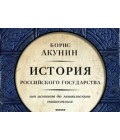 Акунин между. Акунин история российского государства Ордынский период. Акунин история государства российского последний том.