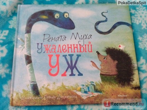 Ужаленный Уж. Рената Муха фото