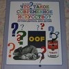 Что такое современное искусство? Путеводитель для детей. Клейн Джеки, Клейн Сьюзи фото