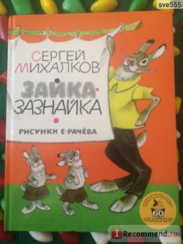 Зайка-Зазнайка. Сергей Михалков фото