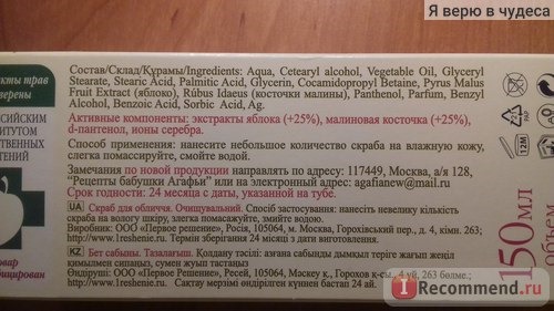 Скраб для лица Рецепты бабушки Агафьи Очищающий для всех типов кожи Малина и яблоко (РБА) фото