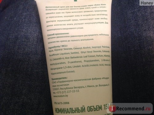 Крем для ног Модум Extra Aloe Dermo-Cream фото